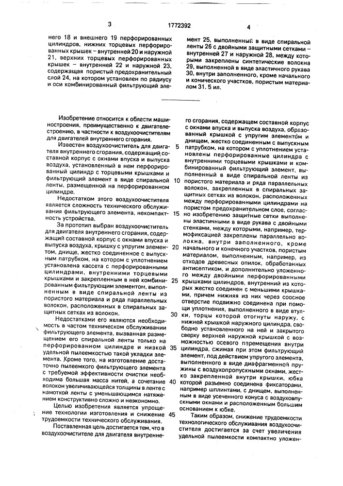 Воздухоочиститель для двигателя внутреннего сгорания (патент 1772392)
