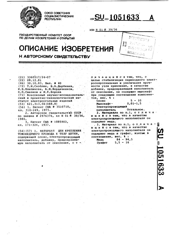 Материал для крепления токоведущего провода к телу щетки (патент 1051633)