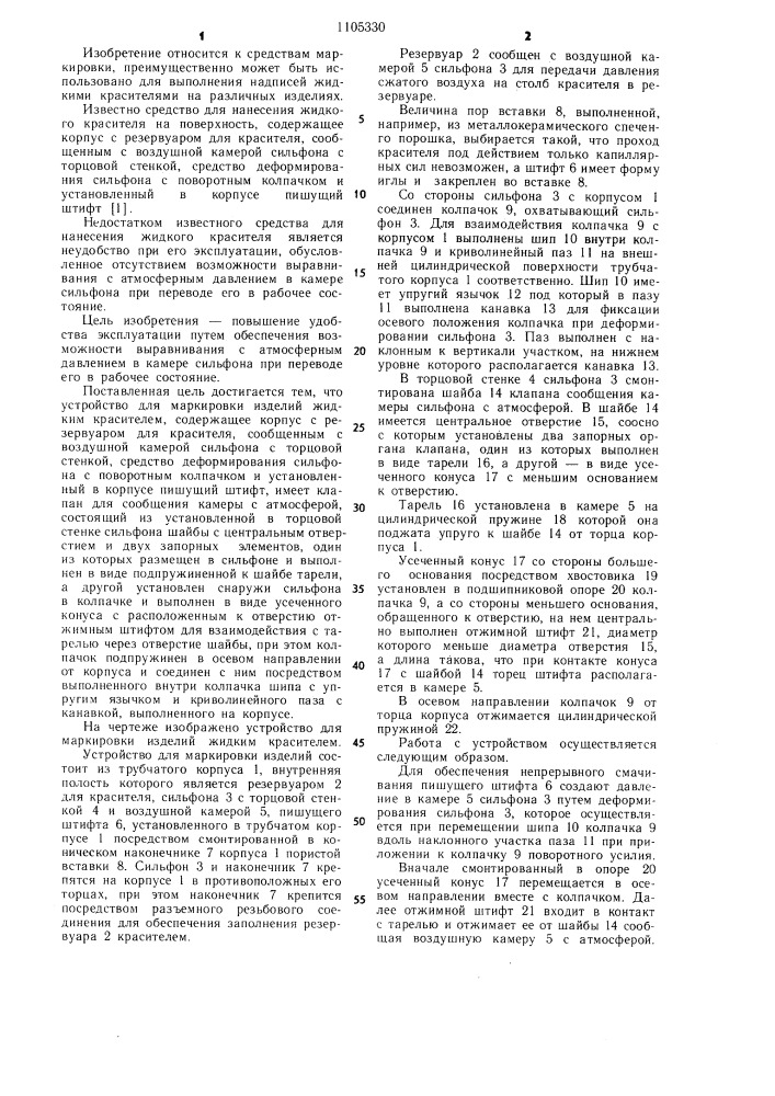 Устройство для маркировки изделий жидким красителем (патент 1105330)