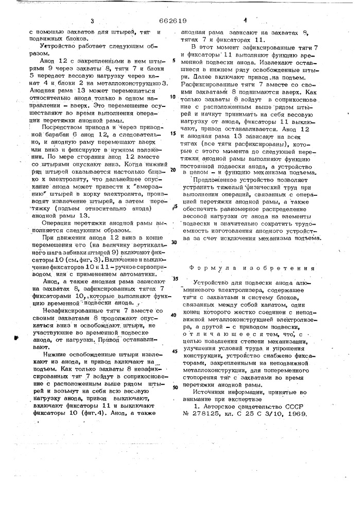 Устройство для подвески анода алюминиевого электролизера (патент 662619)