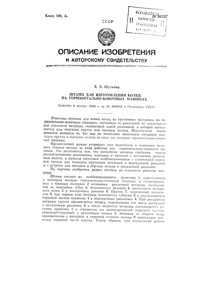 Штамп для изготовления колец на горизонтально-ковочных машинах (патент 86737)