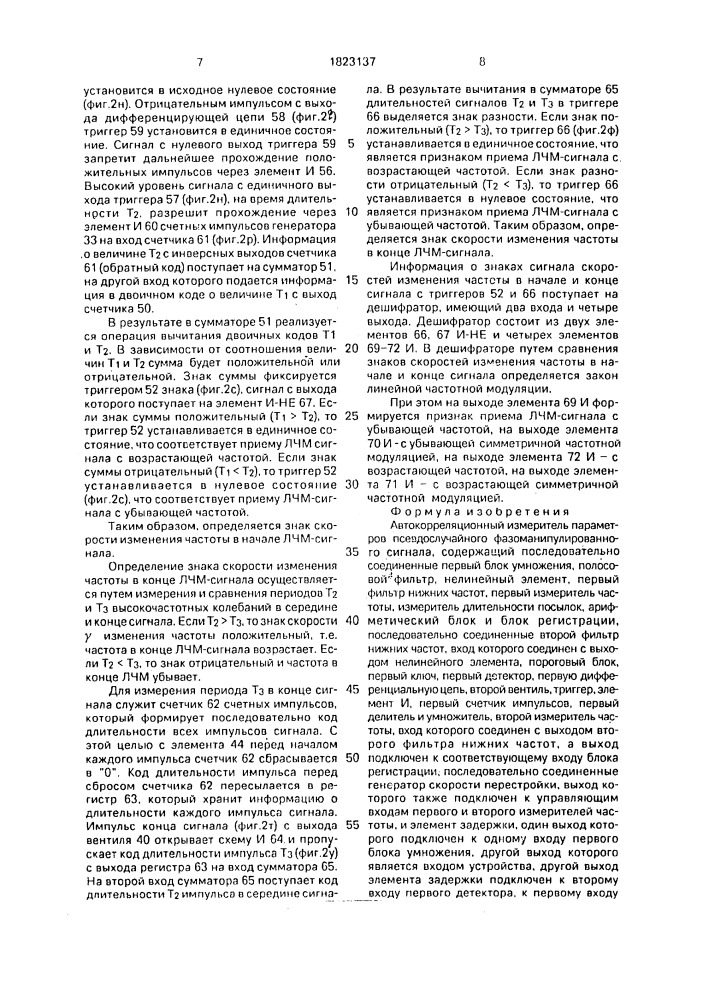 Автокорреляционный измеритель параметров псевдослучайного фазоманипулированного сигнала (патент 1823137)