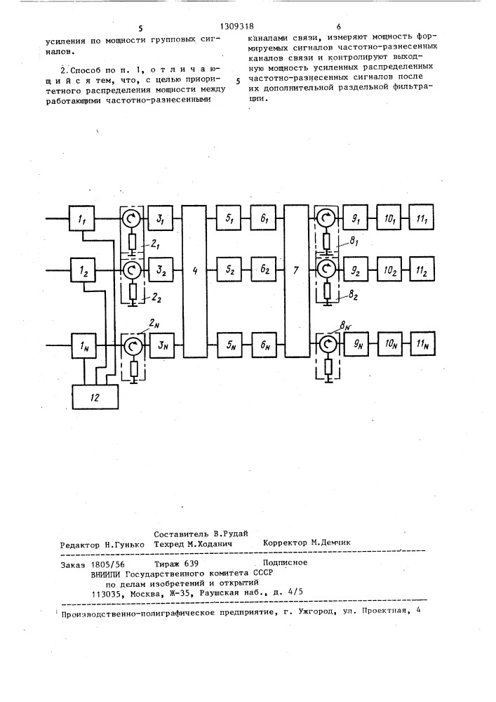 Способ усиления сигналов частотно-разнесенных каналов связи (патент 1309318)