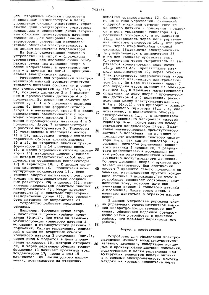 Устройство для управления электромагнитной машиной возвратно-поступательного движения (патент 743154)