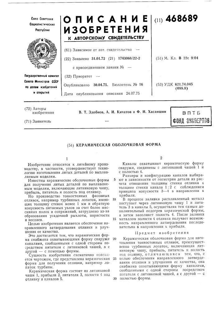 Керамическая оболочковая форма (патент 468689)