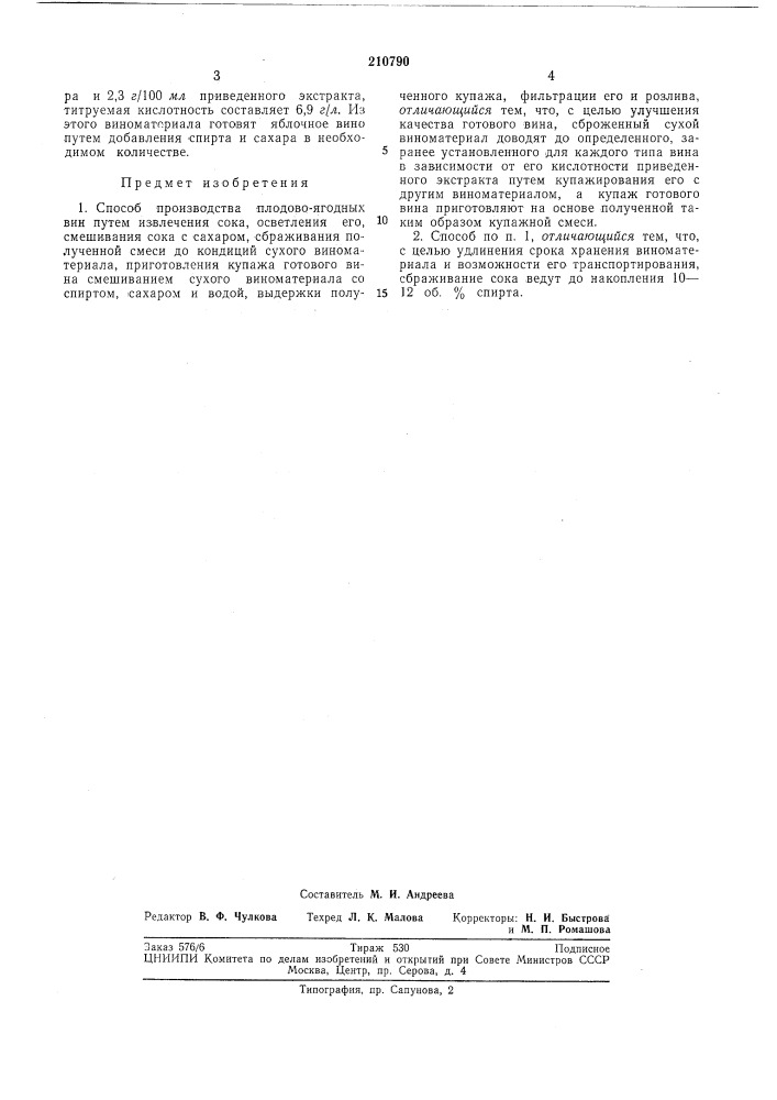 Способ производства плодово-ягодных вин (патент 210790)