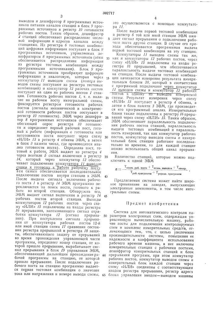 Система для автоматического контроля" параметров электронных схем (патент 302717)