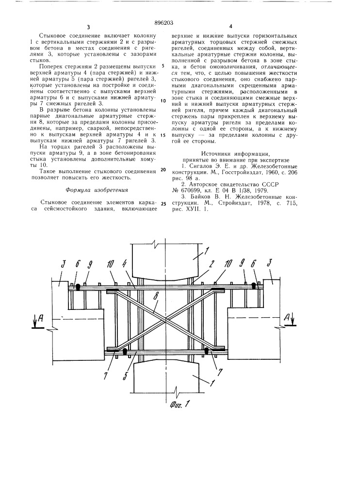Стыковое соединение элементов каркаса сейсмостойкого здания (патент 896203)