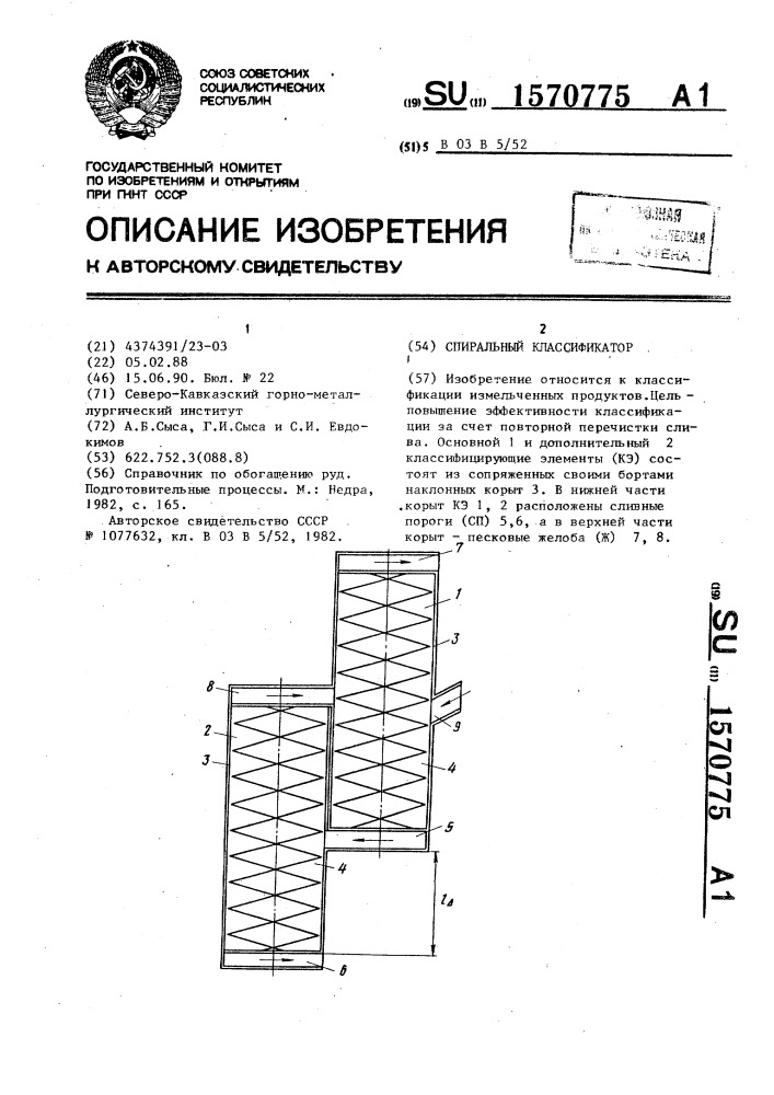 Спиральный классификатор (патент 1570775)