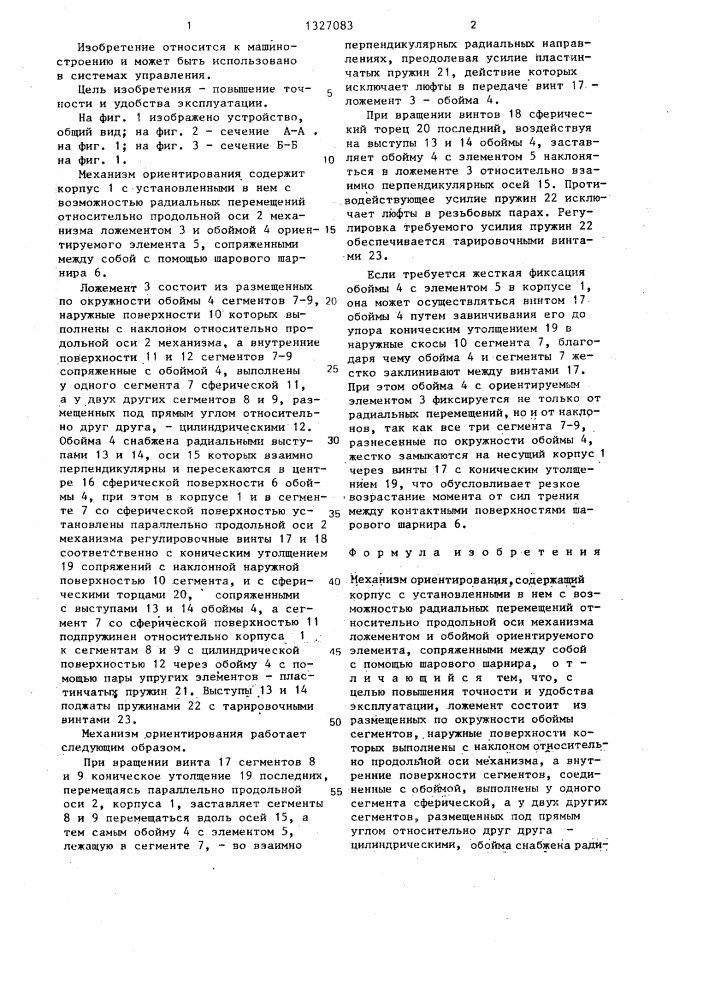 Механизм ориентирования (патент 1327083)