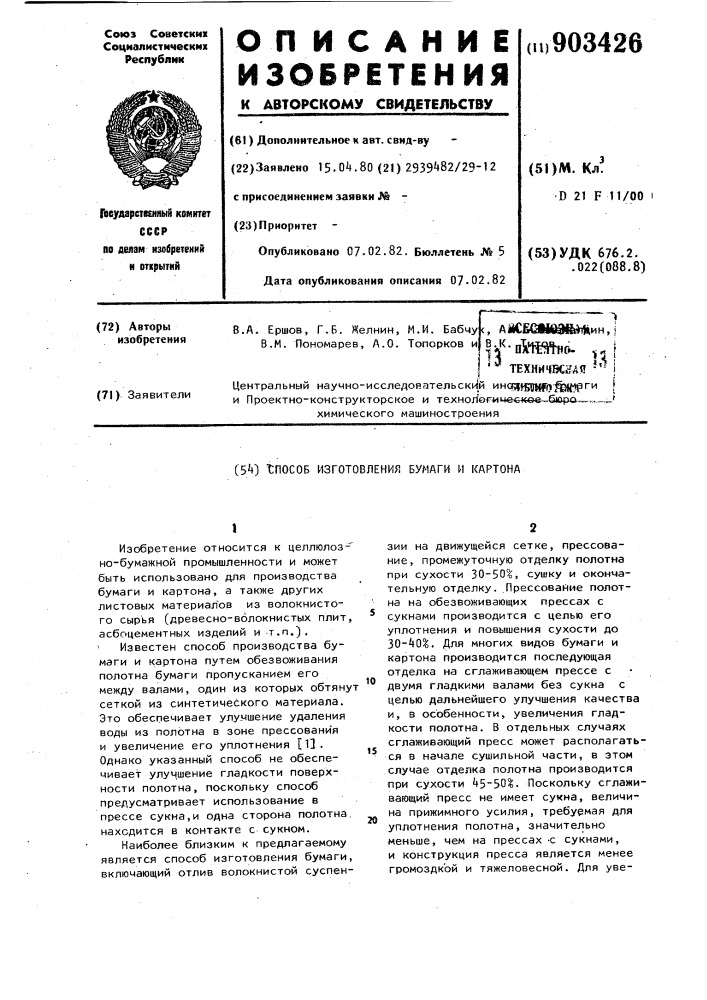Способ изготовления бумаги и картона (патент 903426)