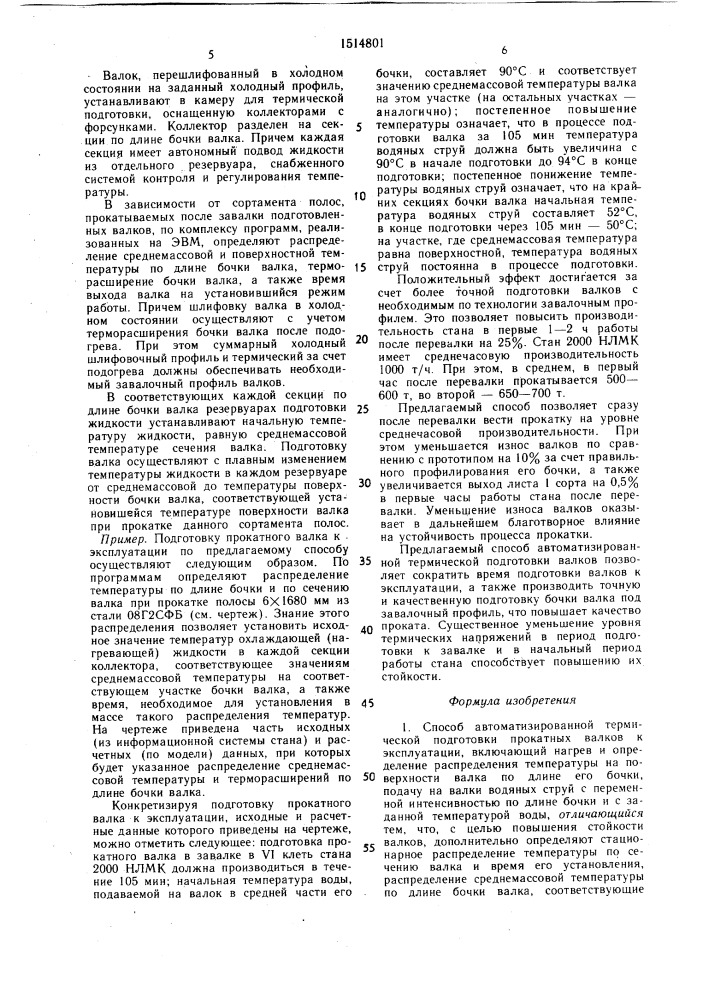 Способ автоматизированной термической подготовки прокатных валков (патент 1514801)