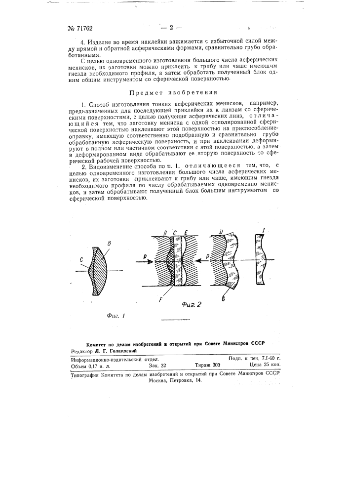 Способ изготовления тонких асферических менисков (патент 71762)