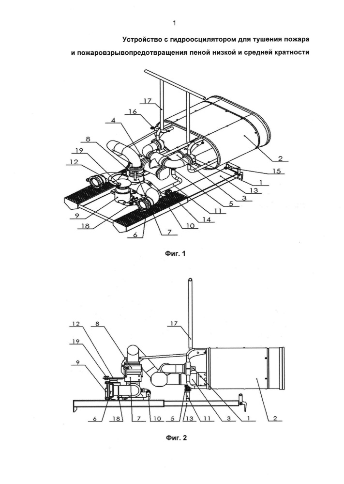 Устройство с гидроосциллятором для тушения пожара и пожаровзрывопредотвращения пеной низкой и средней кратности (патент 2664266)