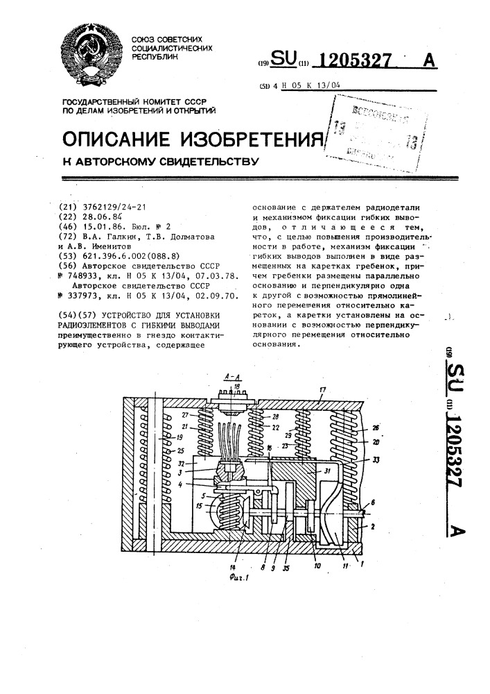 Устройство для установки радиоэлементов с гибкими выводами (патент 1205327)