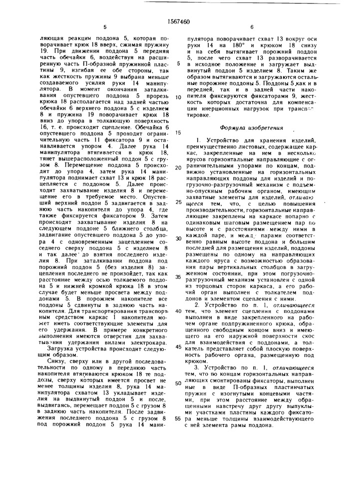 Устройство для хранения изделий (патент 1567460)
