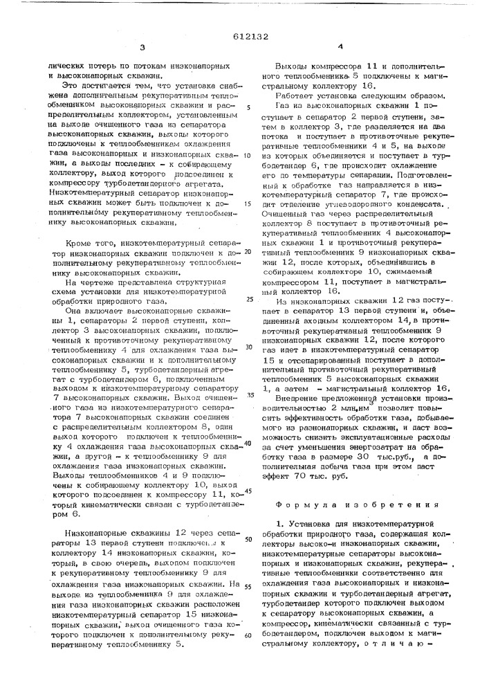 Установка для низкотемпературной обработки природного газа (патент 612132)