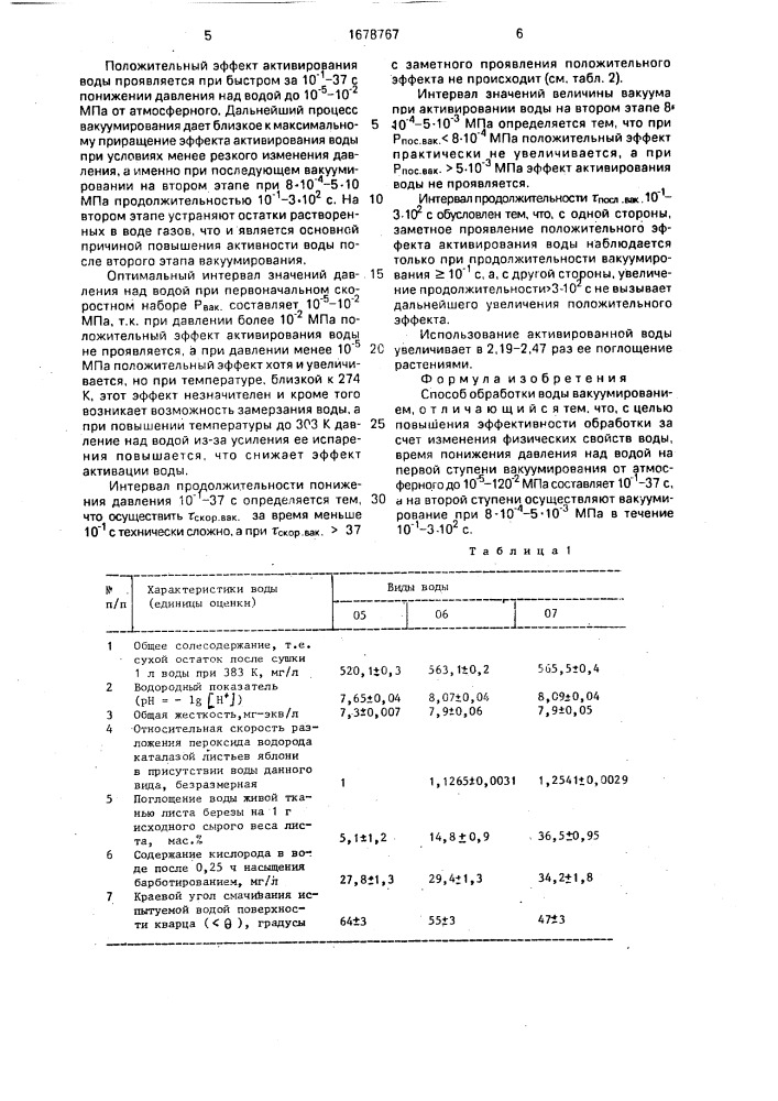 Способ обработки воды (патент 1678767)
