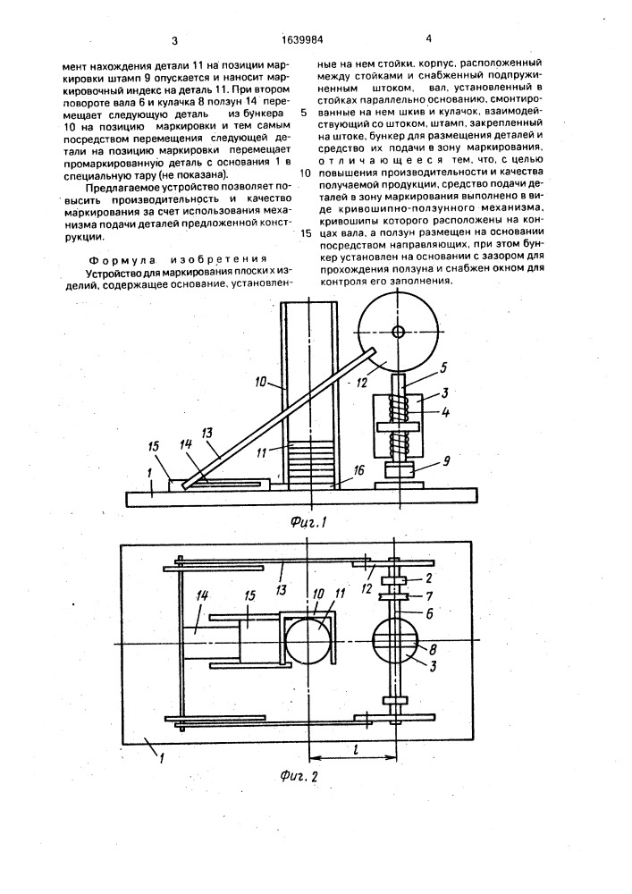 Устройство для маркировки плоских изделий (патент 1639984)