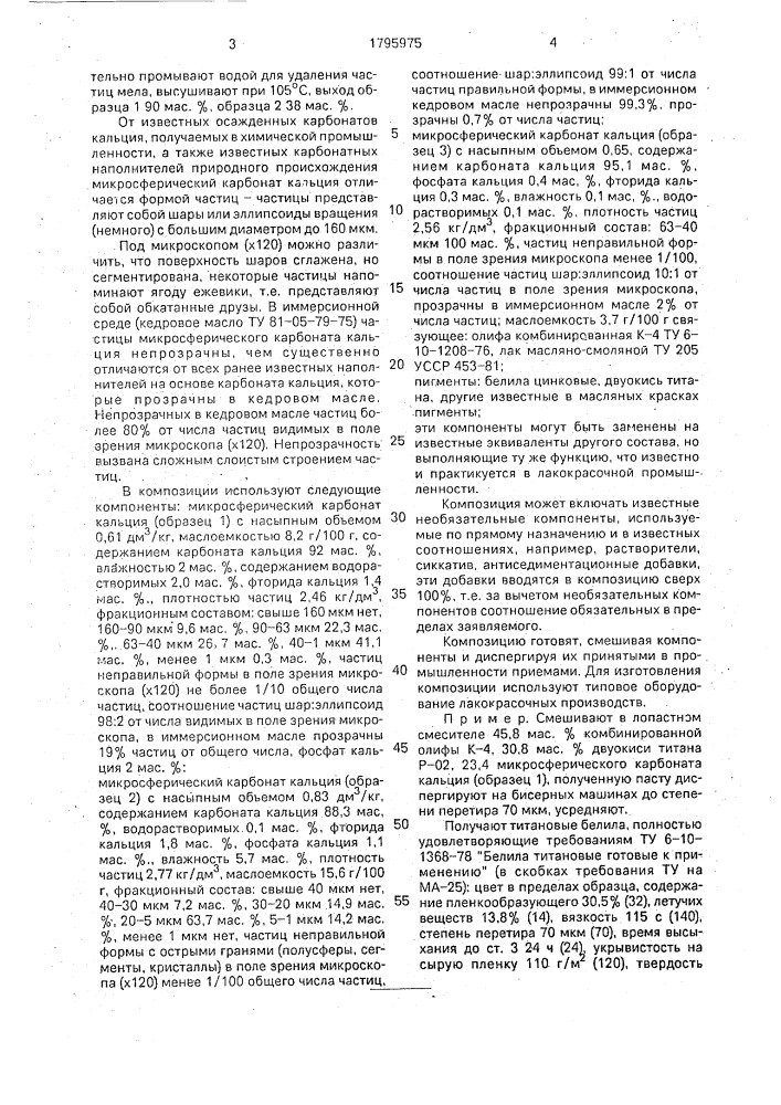 Лакокрасочная композиция (патент 1795975)