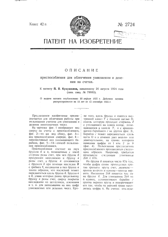 Приспособление для облегчения умножения и деления на счетах (патент 2724)