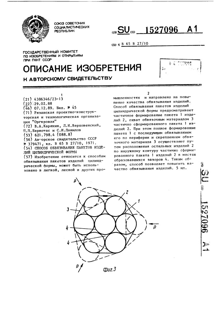 Способ обвязывания пакетов изделий цилиндрической формы (патент 1527096)