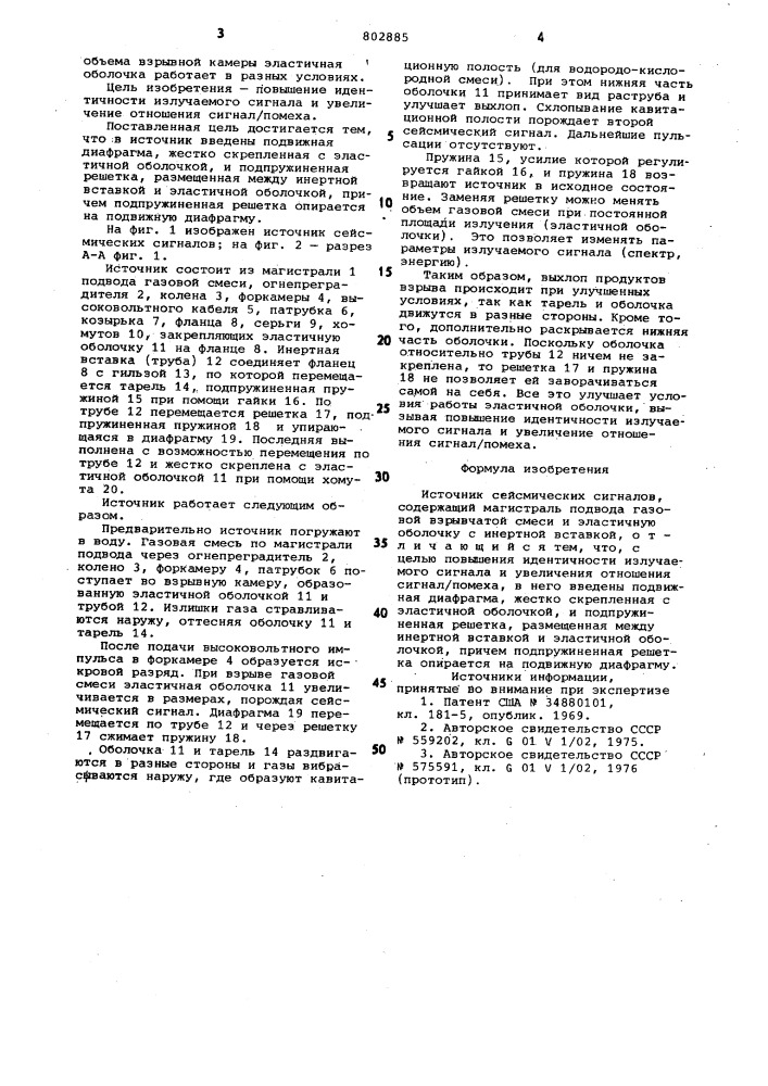 Источник сейсмических сигналов (патент 802885)