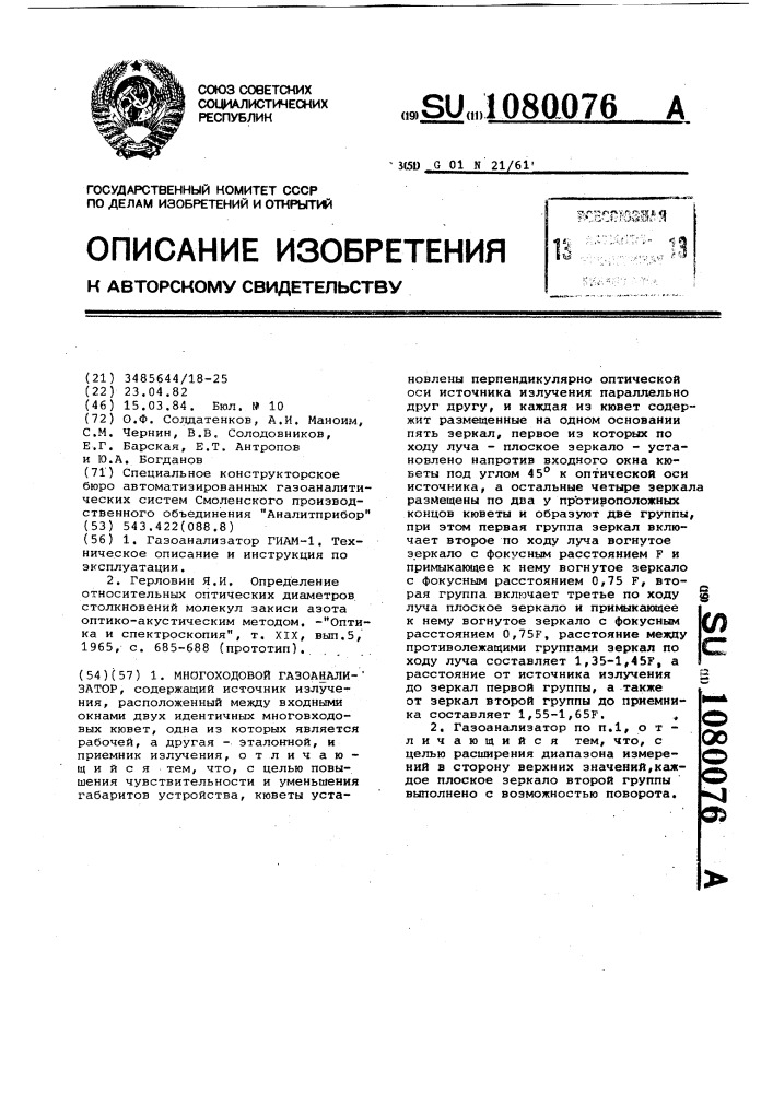 Многоходовой газоанализатор (патент 1080076)
