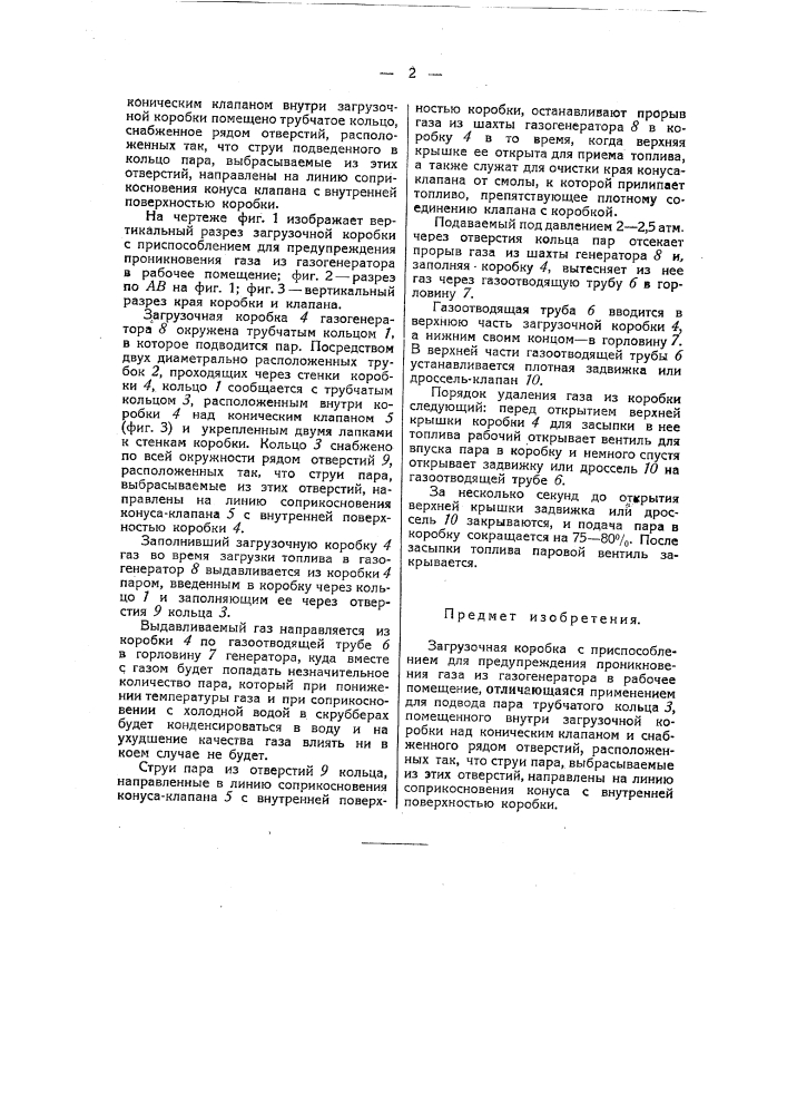 Загрузочная коробка с приспособлением для предупреждения проникновения газа из газогенератора в рабочее помещение (патент 41108)