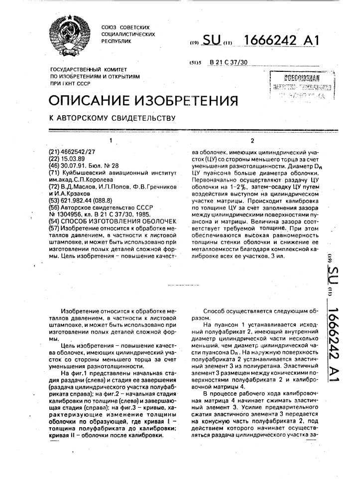 Способ изготовления оболочек (патент 1666242)