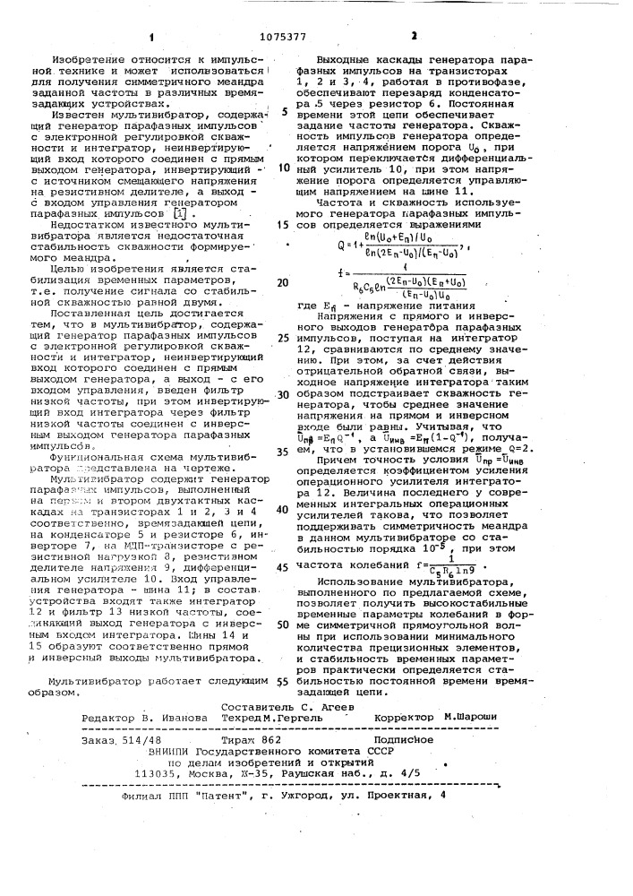 Мультивибратор (патент 1075377)