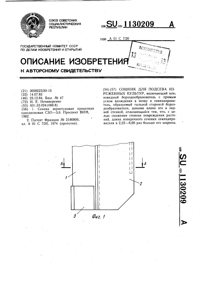Сошник для подсева изреженных культур (патент 1130209)