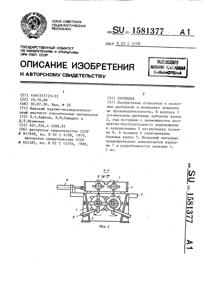 Дробилка (патент 1581377)