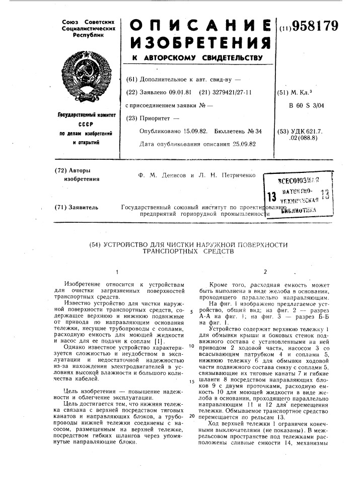 Устройство для чистки наружной поверхности транспортных средств (патент 958179)