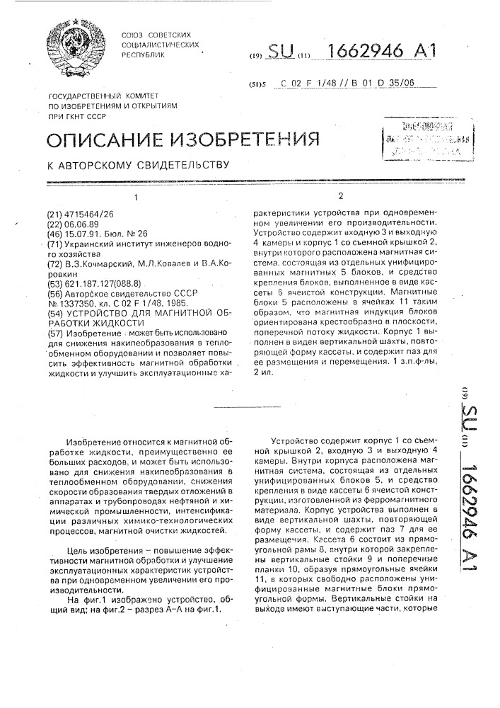 Устройство для магнитной обработки жидкости (патент 1662946)