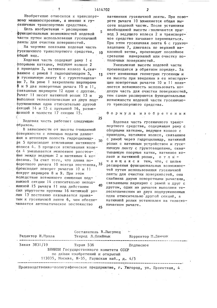 Ходовая часть гусеничного транспортного средства (патент 1414702)