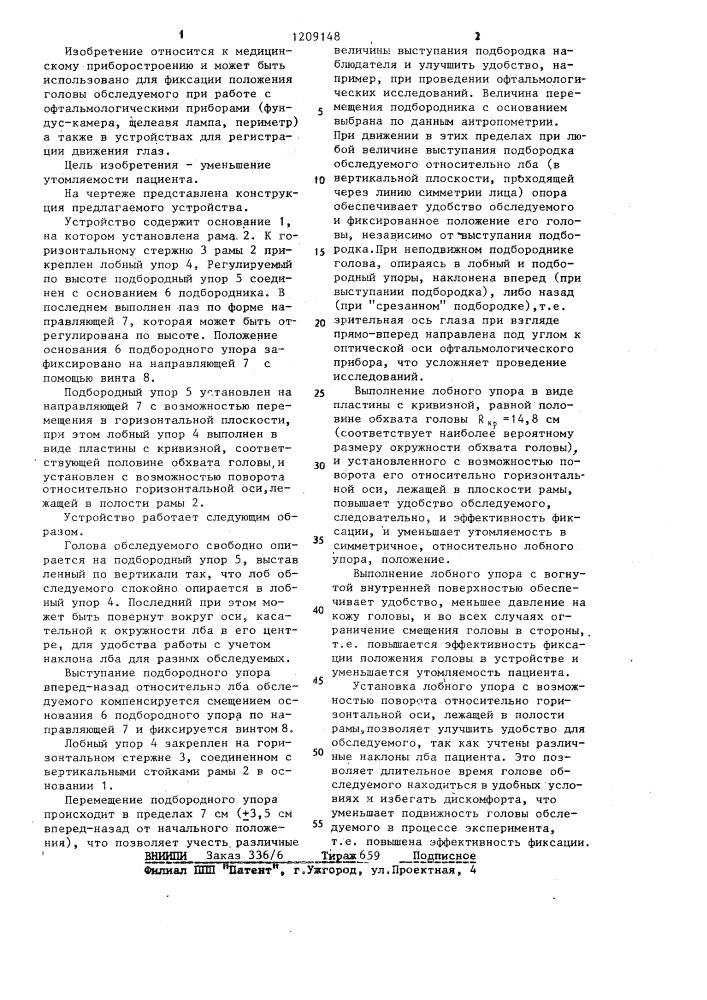 Устройство для фиксации головы при офтальмологических исследованиях (патент 1209148)