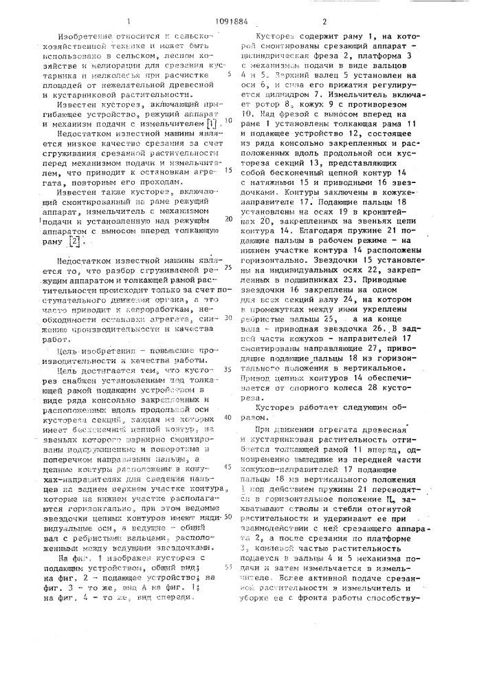 Кусторез (патент 1091884)