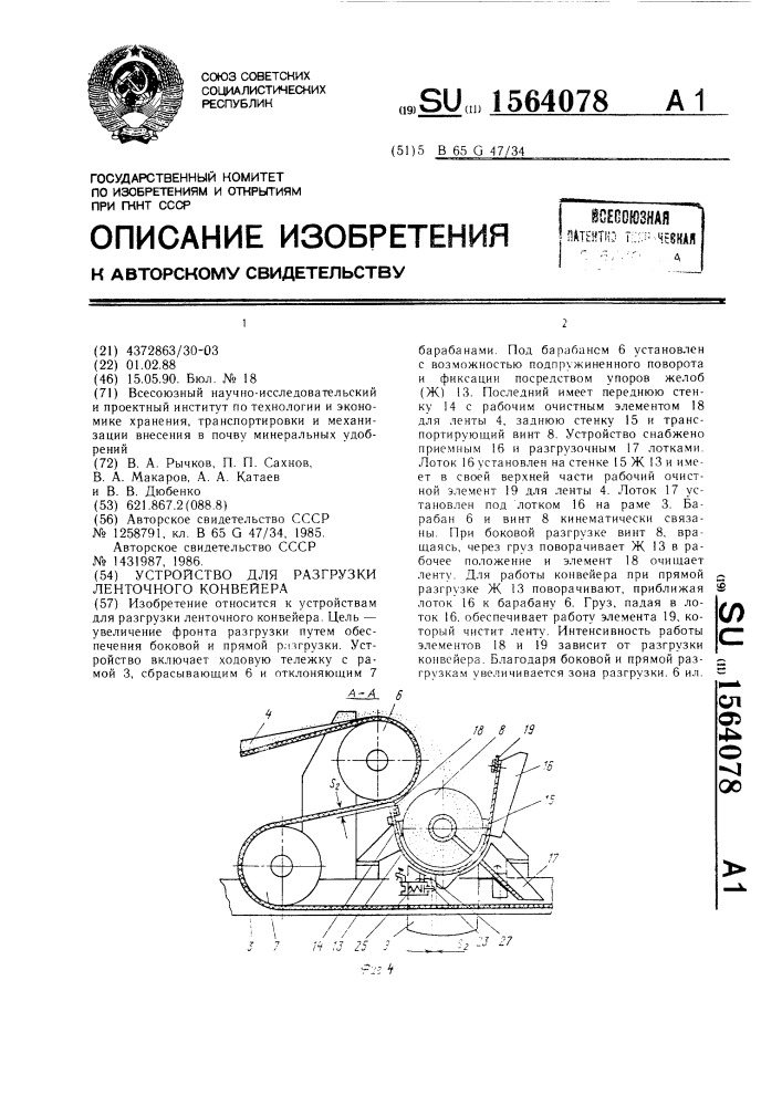 Устройство для разгрузки ленточного конвейера (патент 1564078)