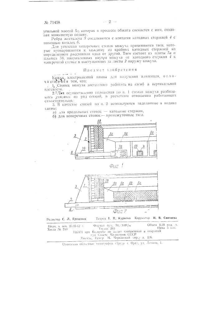 Кожух электролизной ванны для получения алюминия (патент 71458)