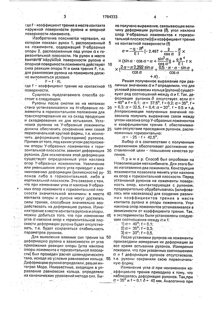 Способ складирования рулонов в горизонтальном положении (патент 1784333)