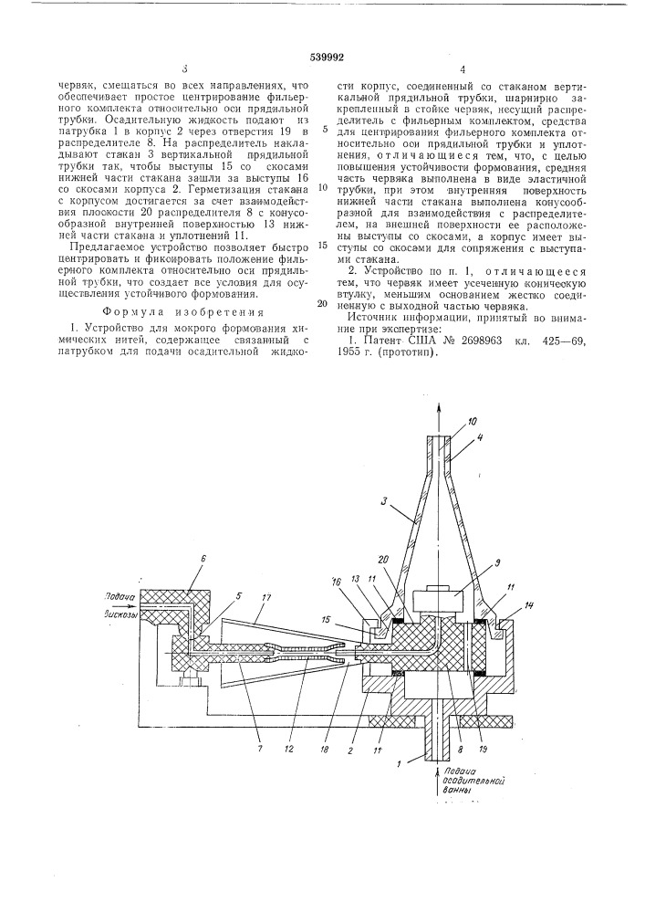 Устройство для мокрого формования химических нитей (патент 539992)