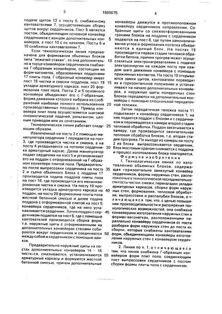 Технологическая линия по изготовлению объемных блоков (патент 1689075)