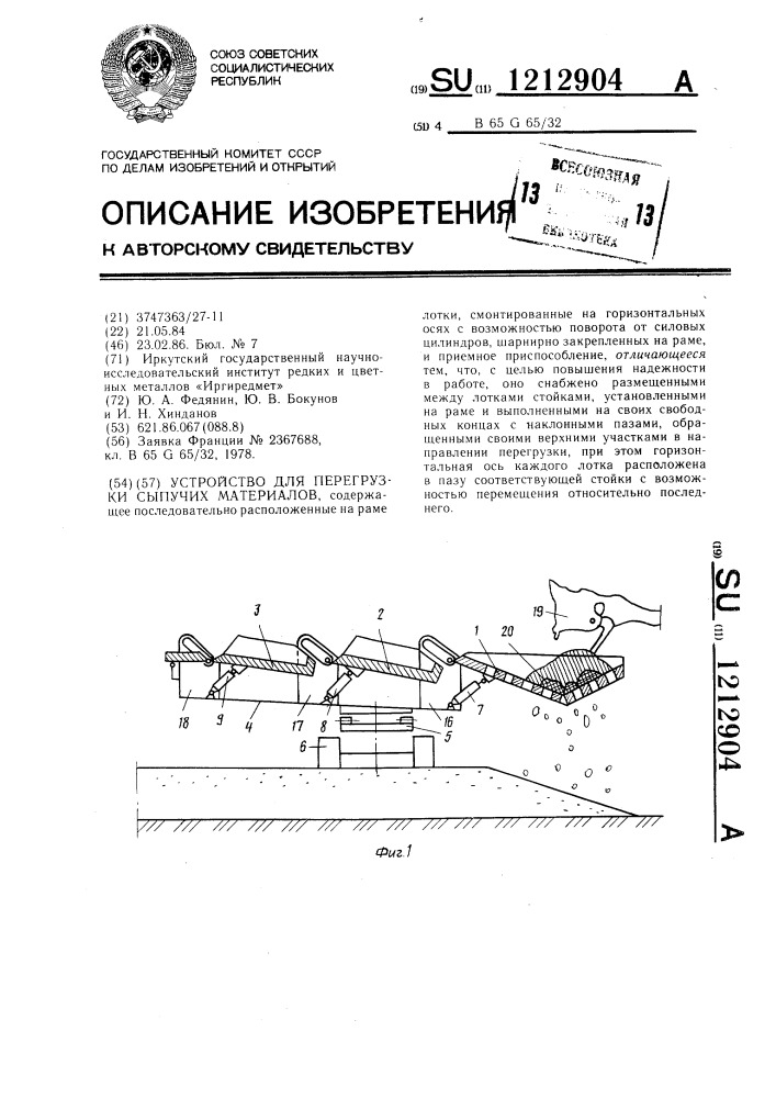 Устройство для перегрузки сыпучих материалов (патент 1212904)