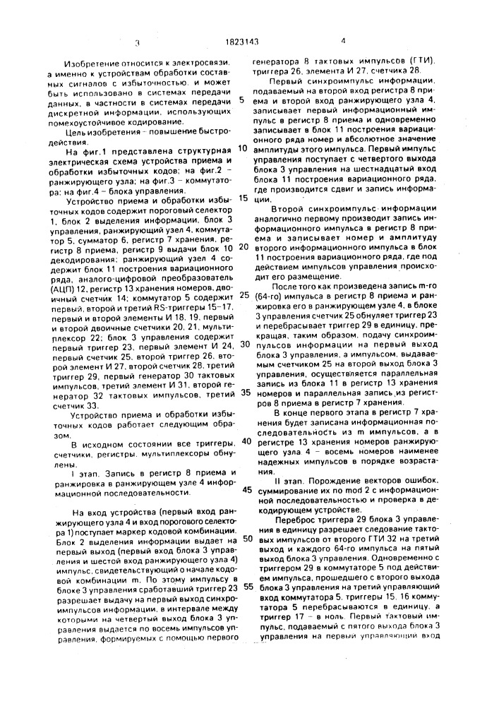 Устройство приема и обработки избыточных кодов (патент 1823143)
