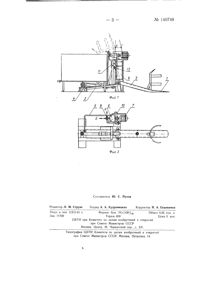 Флягоопрокидыватель (патент 140748)
