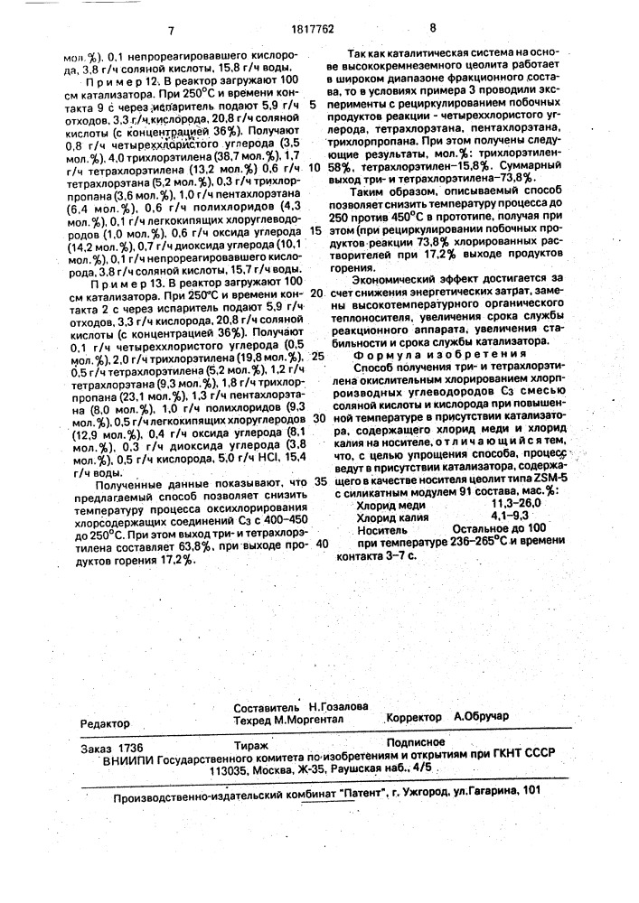 Способ получения трии тетрахлорэтилена (патент 1817762)