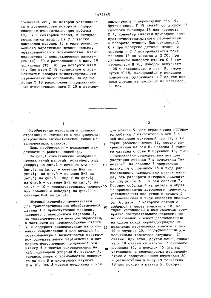 Шаговый конвейер (патент 1472385)