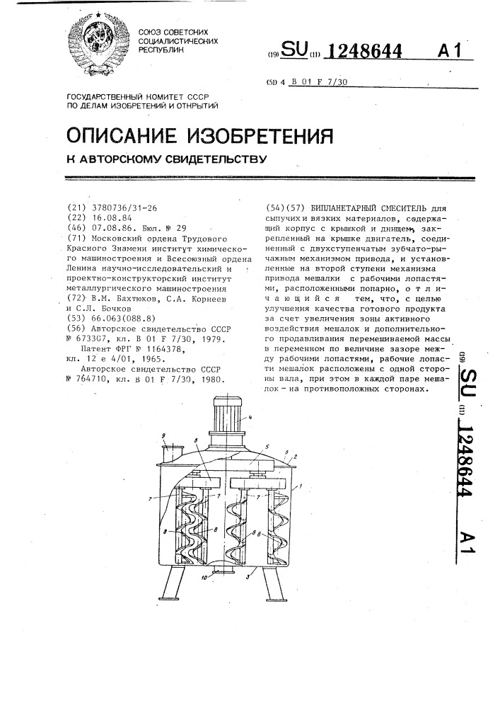 Бипланетарный смеситель (патент 1248644)