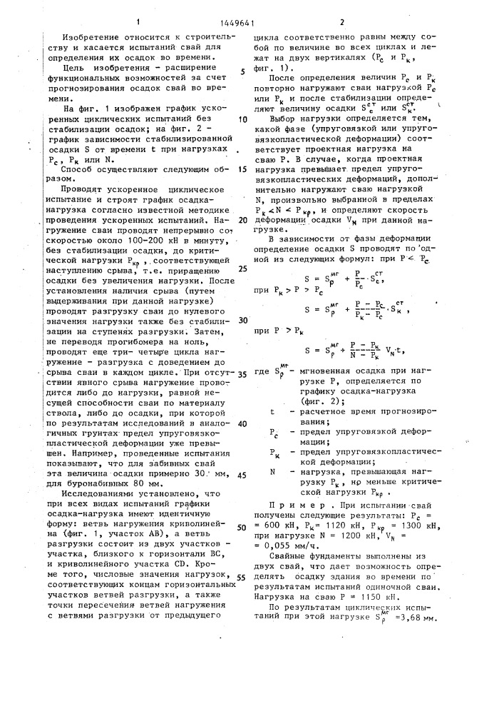 Способ испытания сваи (патент 1449641)